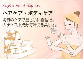 ヘアケア・ボディケア｜毎日のケアで髪と肌に自信を。ナチュラル成分で叶える美しさ。